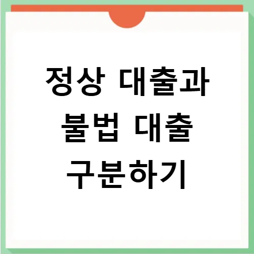 휴대폰 본인인증 대출 2026: 1금융권 vs 불법 업체 구별법 3
