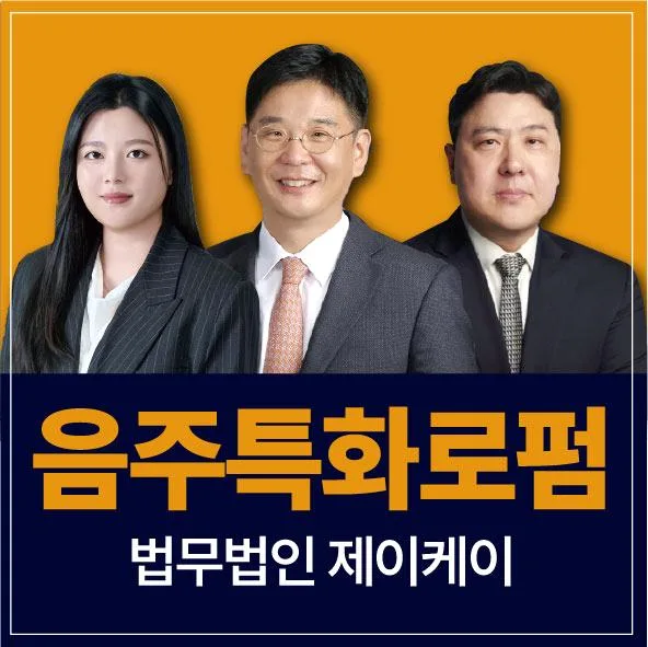 무면허 음주운전 처벌 수위와 면허구제 전략 2026 — 비즈니스·경제 — rkddbwn7058