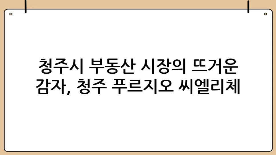 청주 푸르지오 씨엘리체 청약 경쟁률 2026: 성공 비결 분석 2