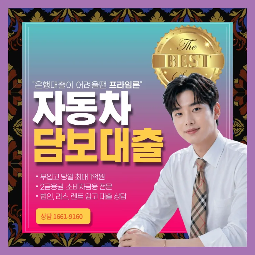 안산 자동차담보대출 한도 및 금리 비교 2026년 총정리 — 비즈니스·경제 — hwan026411