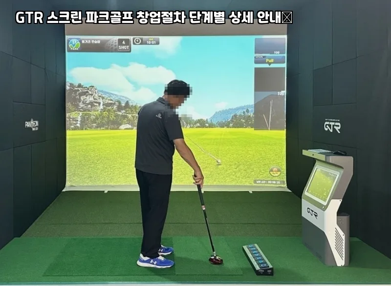 GTR 스크린 파크골프 창업 비용 2026: 장비 선택 가이드 2