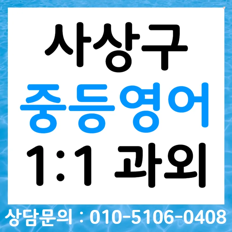 중학생 영어 듣기 점수 올리는 비법 2026: 사상구 맞춤 전략 — 교육·학문 — tlvk0309