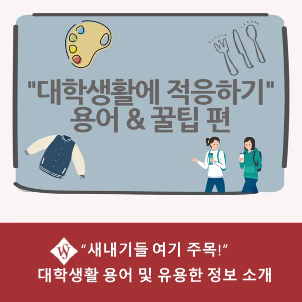 대학 새내기 필수 정보: 용어 & 유용한 사이트 완벽 정리 2026 — 교육·학문 — seoul_womens