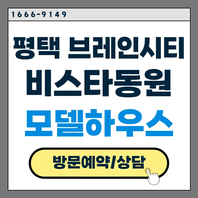 평택 브레인시티 비스타동원 입지 분석 및 분양가 2026년 전망 — 일상·에세이 — eylove5828