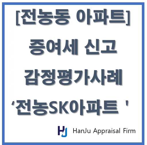전농동 아파트 증여 감정평가, 절세 전략 2026년 총정리