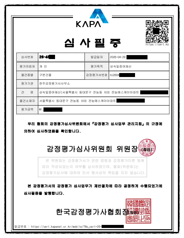 전농동 아파트 증여 감정평가, 절세 전략 2026년 총정리 2