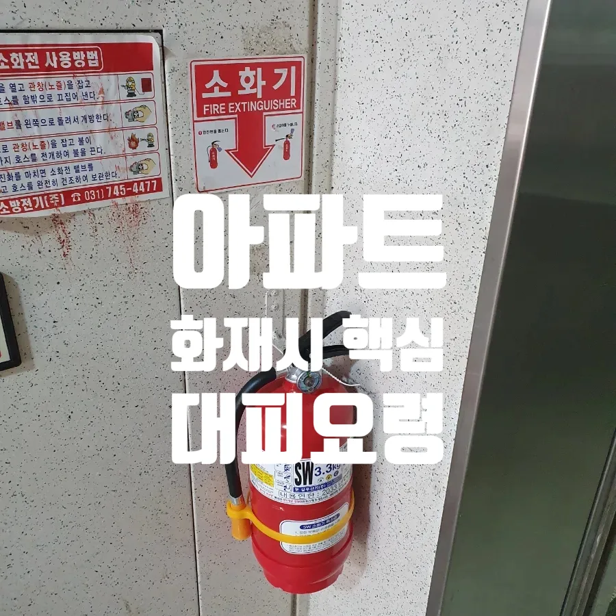 2026년 아파트 화재 대피 요령: 생존율 높이는 5가지 핵심 수칙 — 사회·시사 — designerhsb