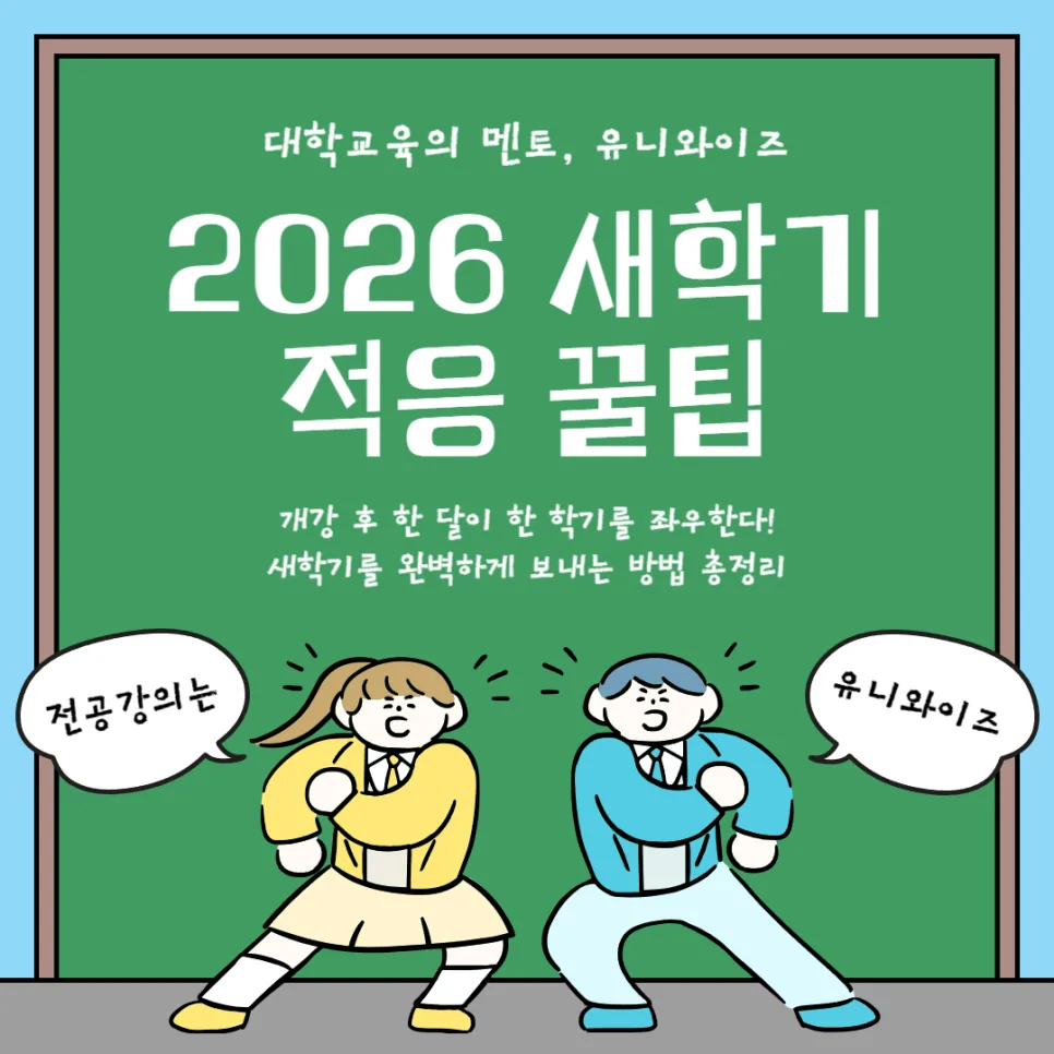 대학생 새학기 적응 꿀팁 2026: 한 달 안에 성공하는 4가지 비결 — 교육·학문 — uniwise1