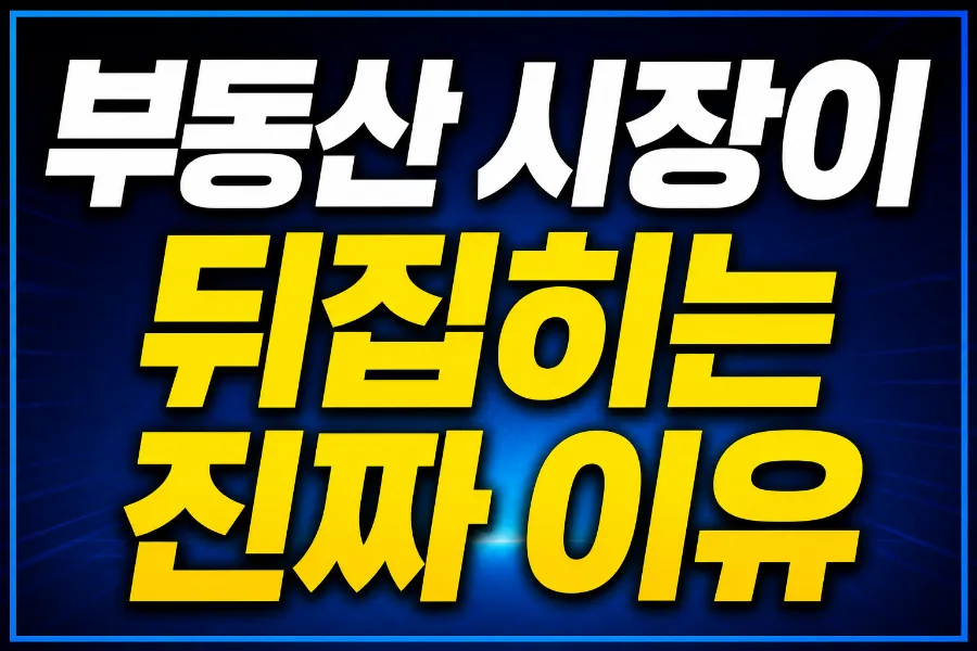 2026년 자산시장 흐름 읽는 법: 부동산, 주식, 코인 동시 분석 2