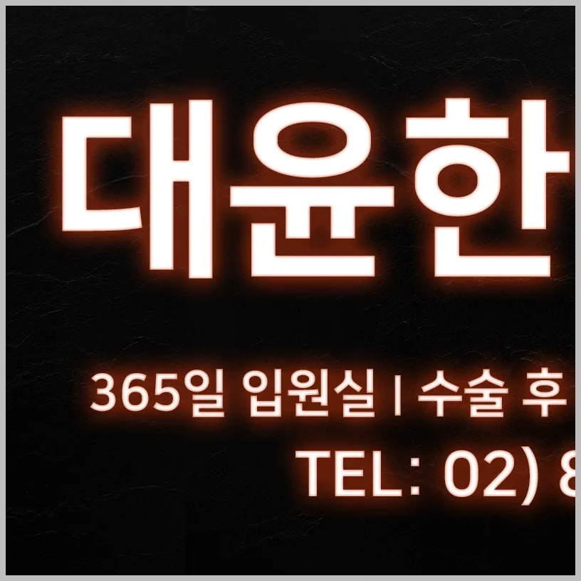 대방역 무릎 통증 재활 치료 2026년 최신 정보 총정리 — 건강·의학 — daft90i