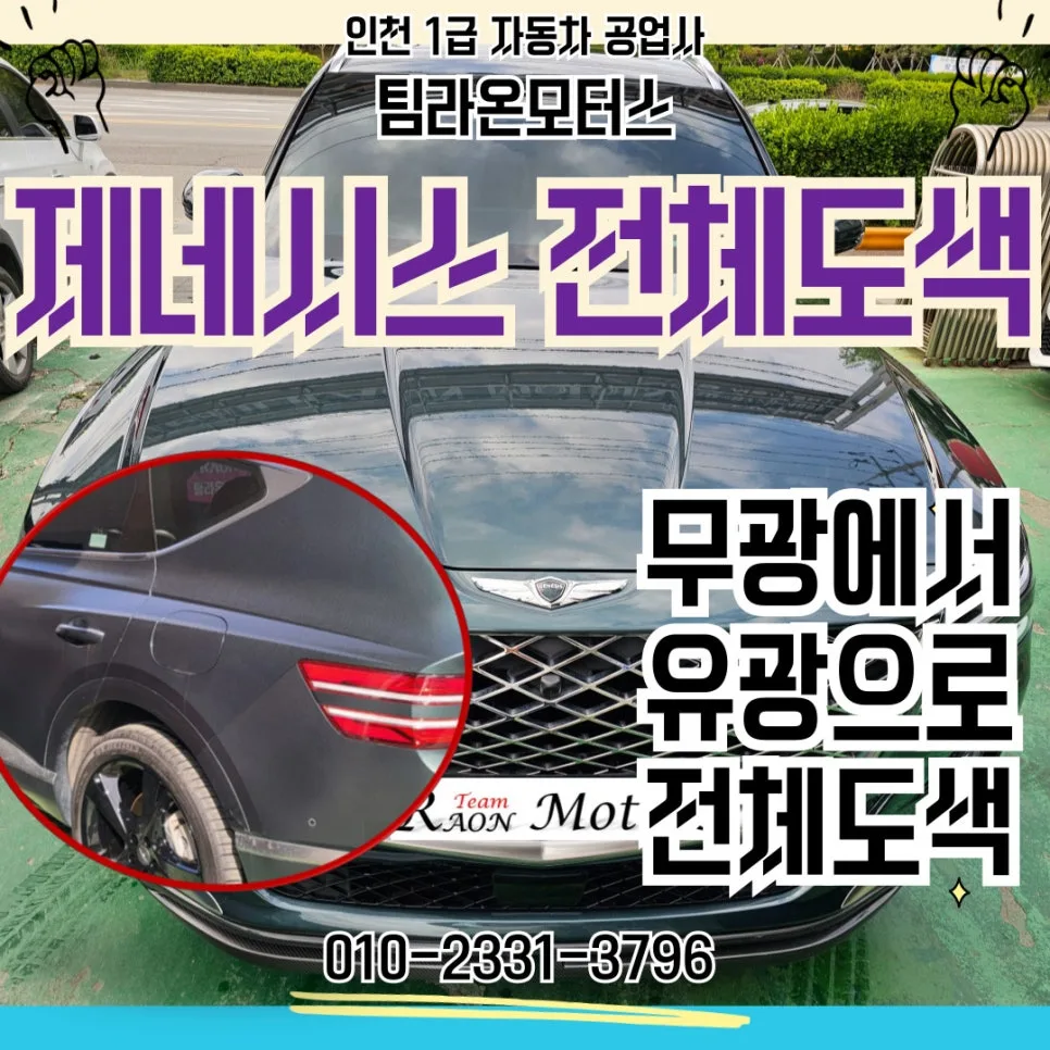 무광 GV80 유광 전체도색 2026년, 인천 자동차 도색 비용과 절차 — 자동차 — cwsbj007