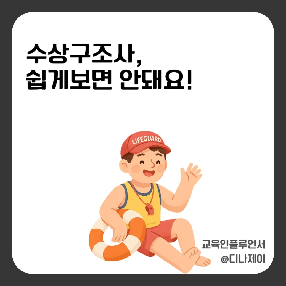 수상구조사 자격증 취득 방법 및 전망 2026: 생존수영부터 실기까지 — 건강·의학 — rojisu0820