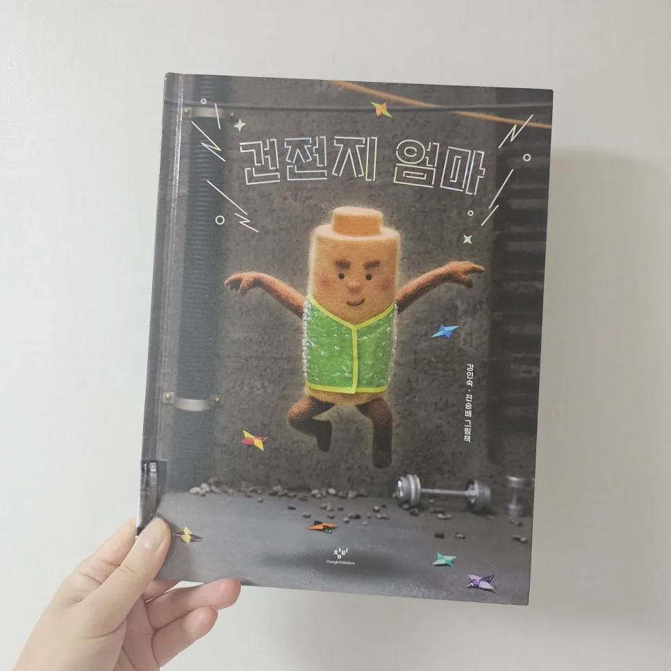 건전지 엄마 그림책: 화재 대피법과 육아 공감 2026 3