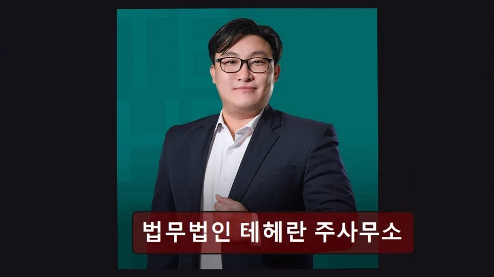 강남 이혼 변호사 상담, 테헤란 법무법인 실제 후기 2026 2