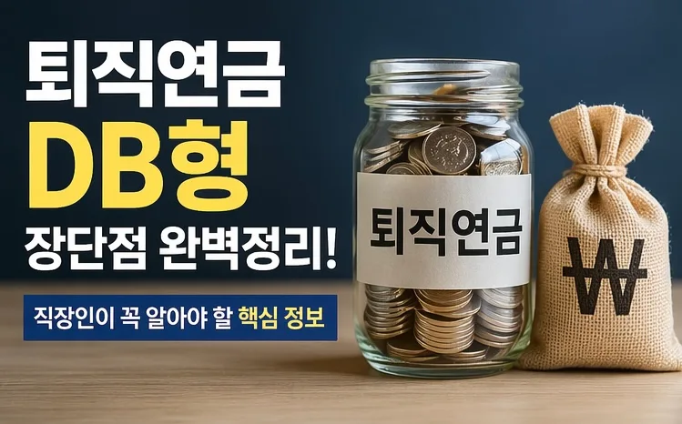 퇴직연금 DB형, 2026년 직장인 필독! 장단점 완벽 분석