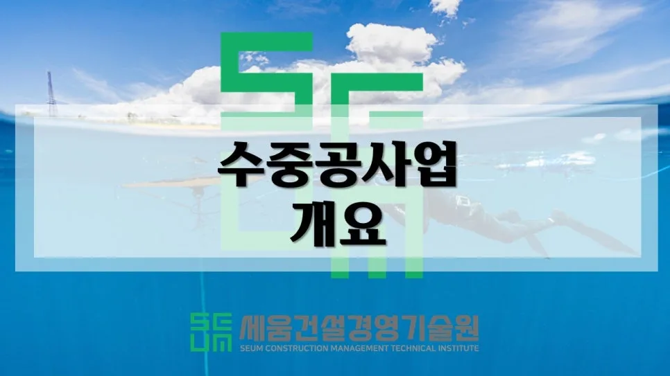 수중공사업 면허 취득 기준 2026: 4가지 핵심 요건 완벽 분석 3
