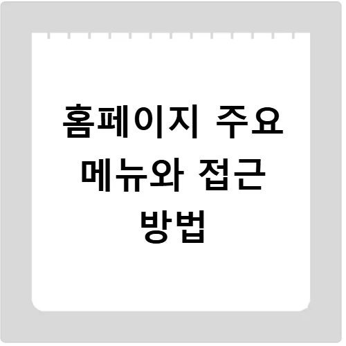 한국교육안전공제회 홈페이지 2026년 이용법: 사고 보상부터 예방까지 2