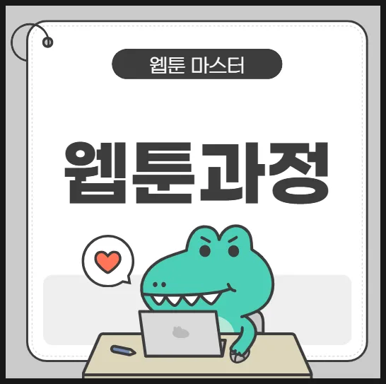 웹툰 작가 되는 법: 디지털 드로잉부터 AI 활용까지 2026년 완벽 가이드 — K-웹툰·애니 — sangsangin91 1