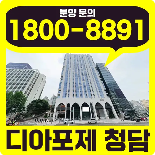 디아포제 청담 2026: 하이엔드 오피스텔 투자 가치 분석