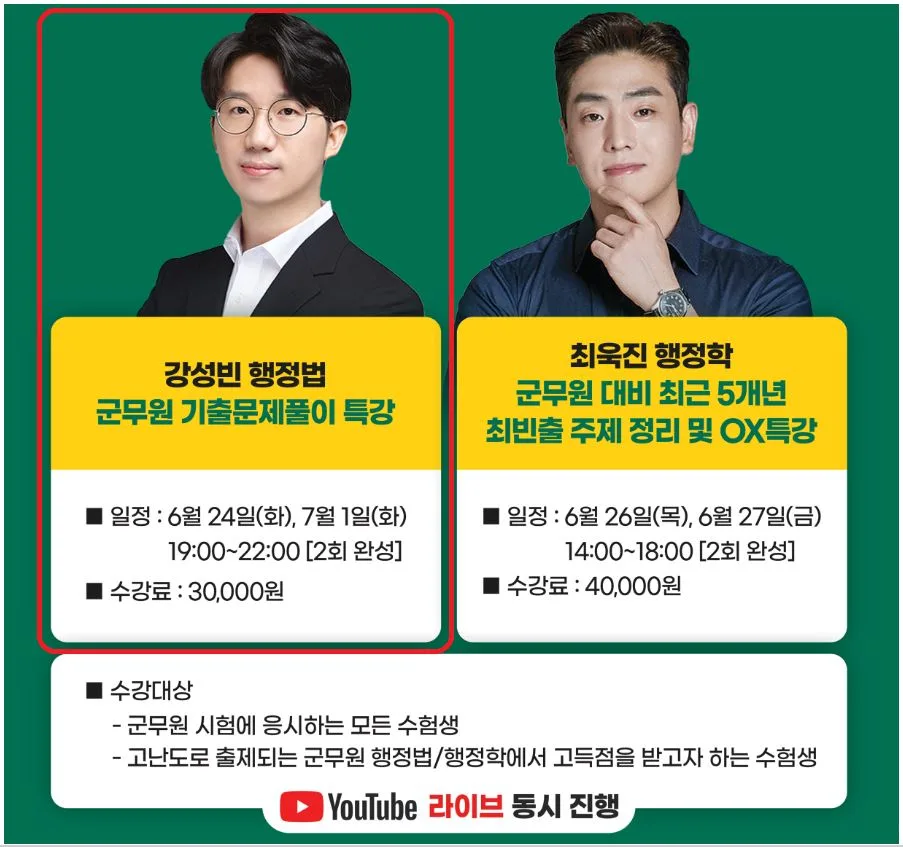 군무원 행정법/행정학 2025 합격 전략: 강성빈·최욱진 특강 완벽 분석 3