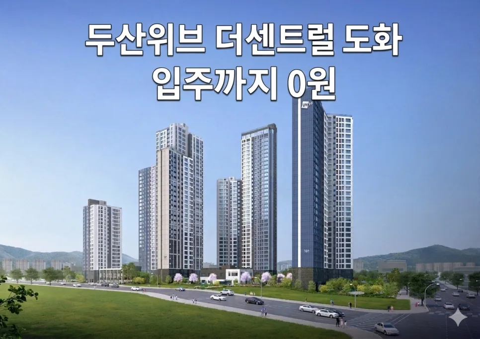 두산위브 더센트럴 도화, 계약금 0원 혜택 2026년 총정리