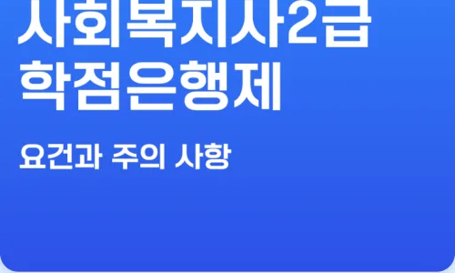 고졸 사회복지사 자격증 취득 현실과 대안 2026년 총정리 2