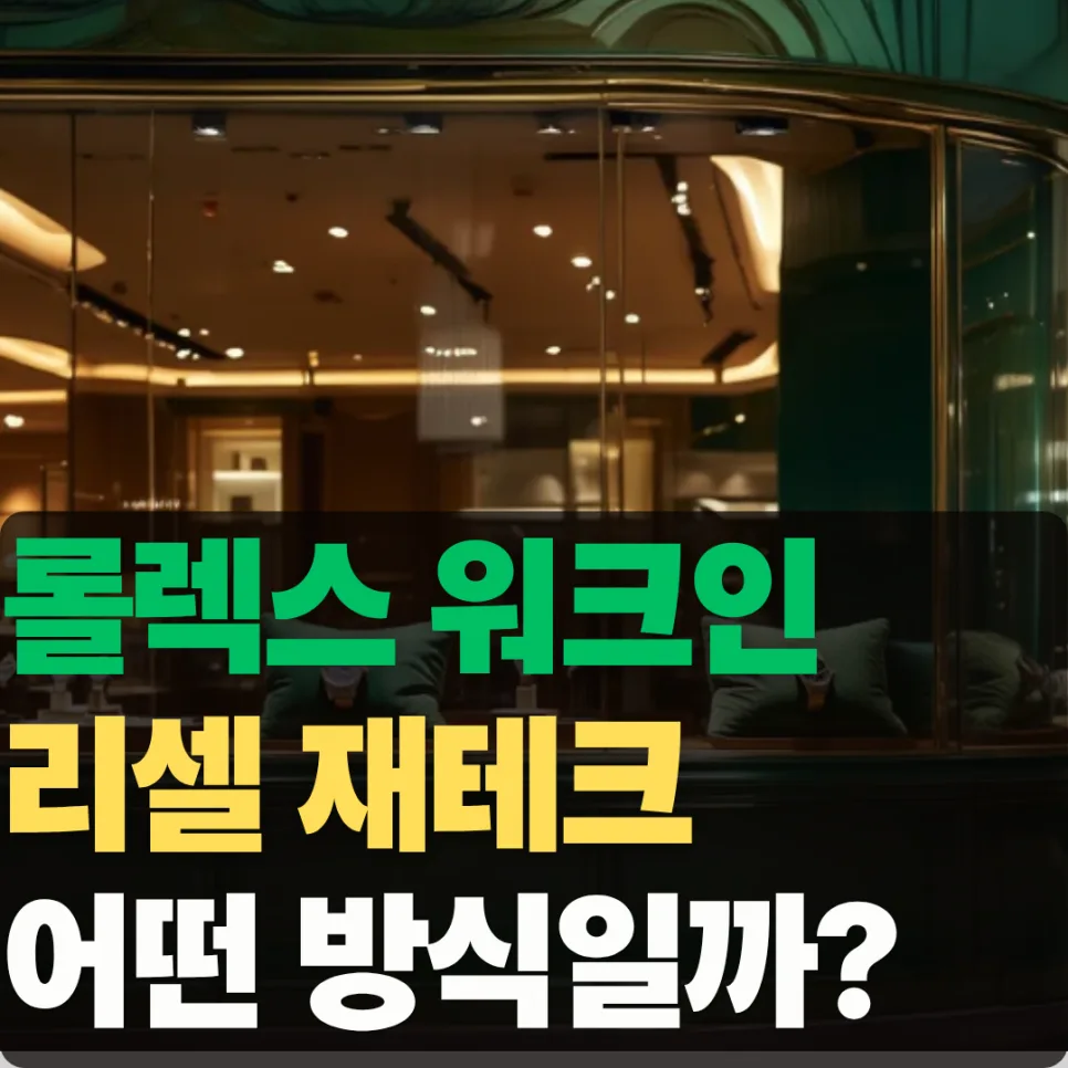 롤렉스 리셀 재테크 2026: 워크인 구매 조건과 현실적 리스크