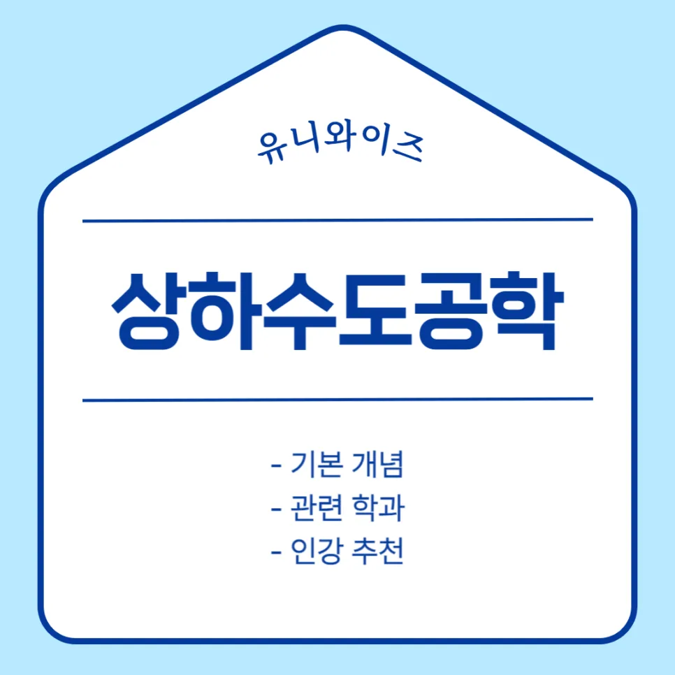 상하수도공학 인강, 대학생 필수 강의 2026년 완벽 대비 — 교육·학문 — uniwise1