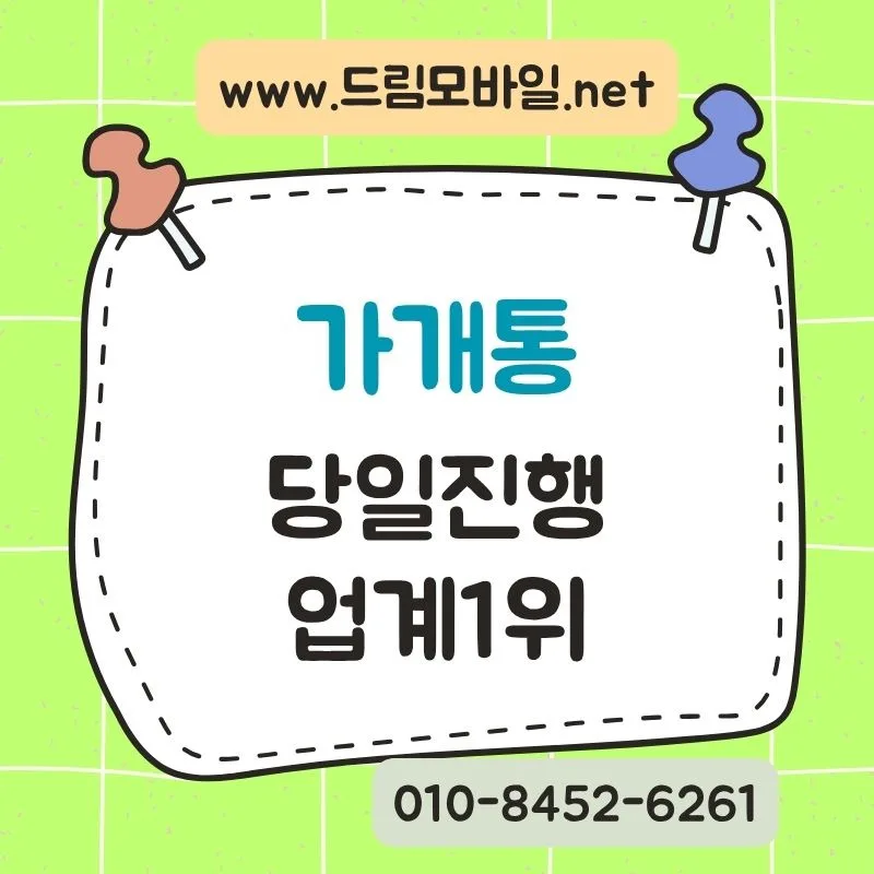 가개통 뜻과 절차: 2024년 핵심 확인 사항 3가지 — IT·테크 — d1515