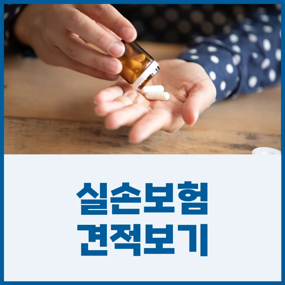 실손보험이란 무엇인가? 2026년 보장 비교 및 가입 핵심 총정리