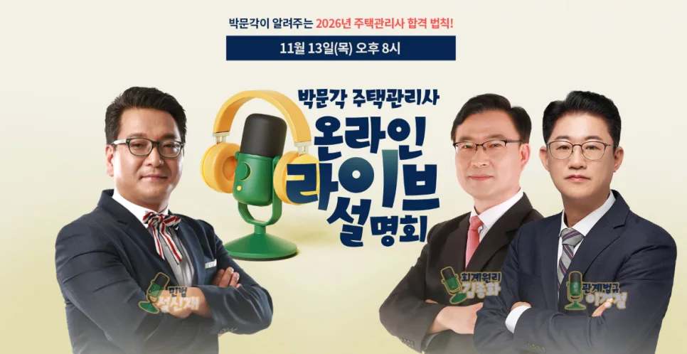 2026년 주택관리사 합격 전략: 박문각 라이브 설명회 핵심 요약 — 교육·학문 — pmg_gov