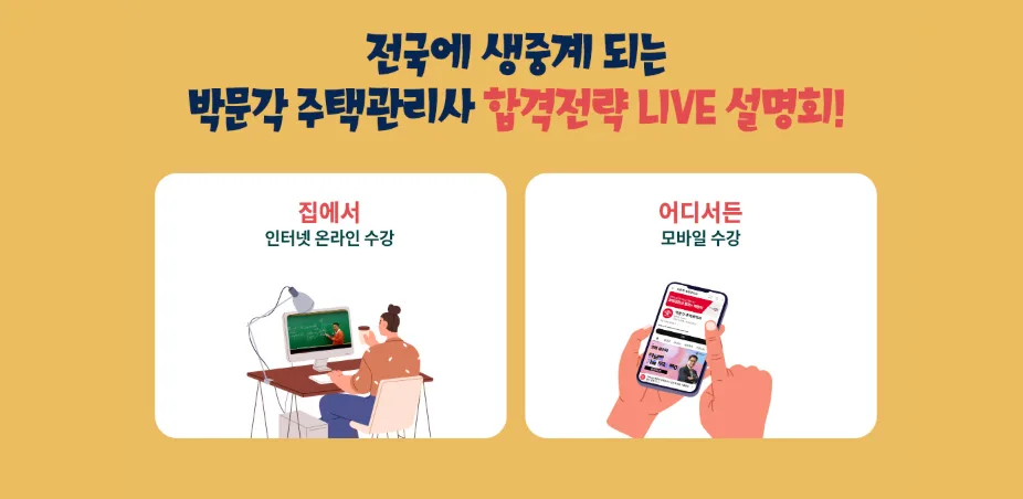 2026년 주택관리사 합격 전략: 박문각 라이브 설명회 핵심 요약 2