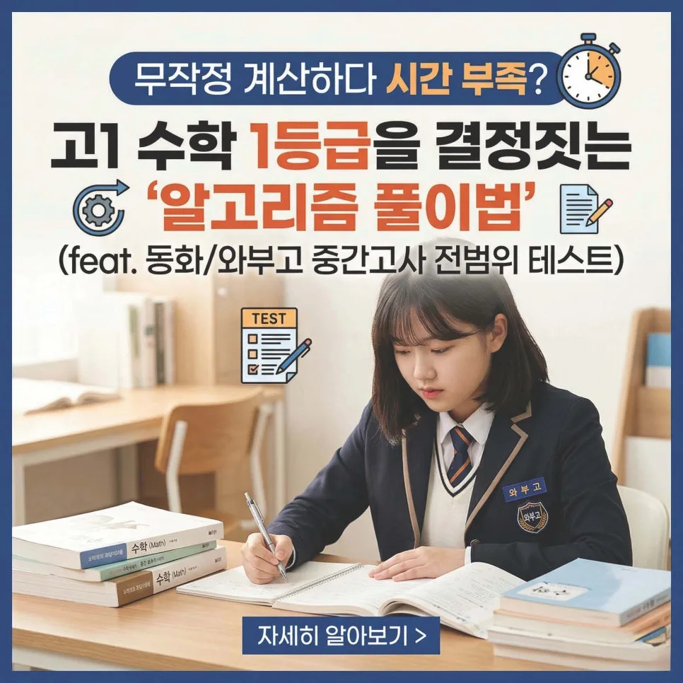 고1 수학 1학기 중간고사, 알고리즘 풀이법으로 시간 부족 극복 2026 — 교육·학문 — eunjung145
