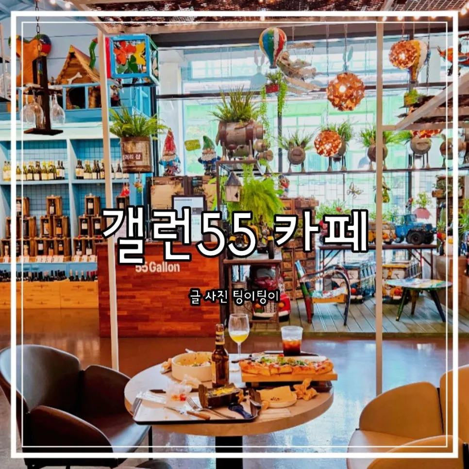 김포 55갤런 카페: 2026년 아이와 나들이 최적 코스 추천 — K-푸드·맛집 — cpfmlfkrh