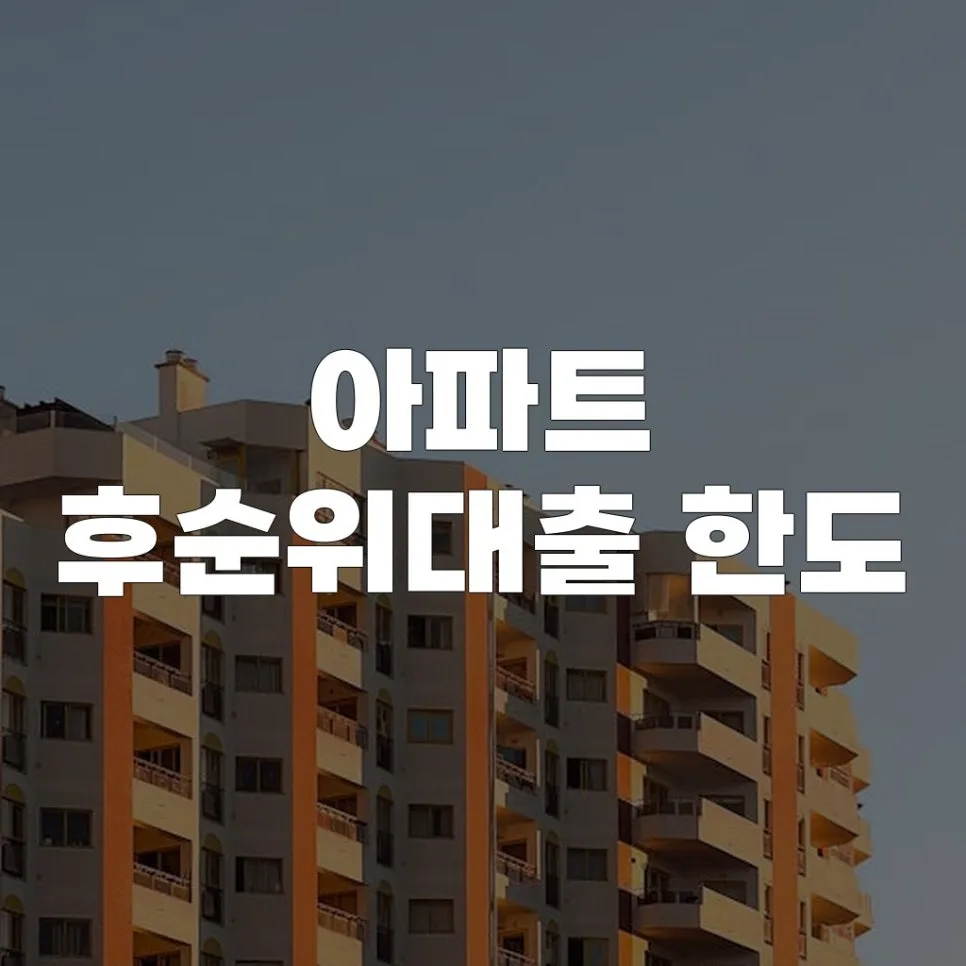 아파트 후순위대출 한도, 2026년 기준 최신 정보 총정리