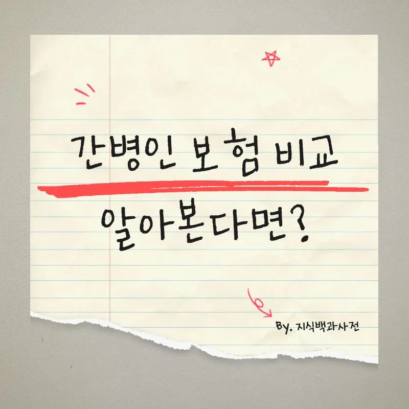 간병인 보험 2026년, 지원형 vs 사용형 비교 완벽 정리 — 비즈니스·경제 — d_oyouknow