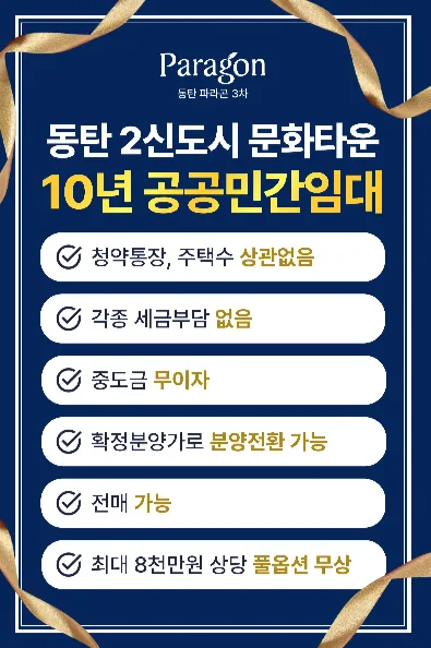 동탄 파라곤3차 10년 임대 분양 전환 장단점 2026년 총정리 2
