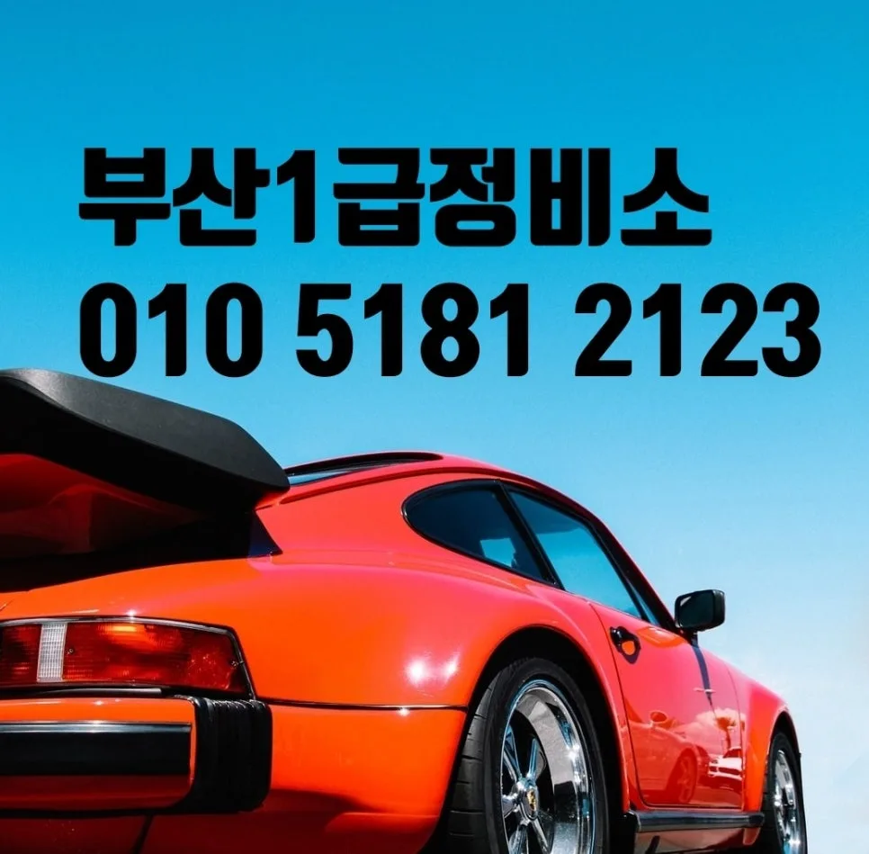 부산 자동차 외형복원 2026: 자차 보험수리 완벽 가이드 — 자동차 — xormsdl1234