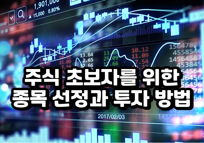 2026년 주식 초보 필독! 종목 선정부터 수익률 높이는 법까지