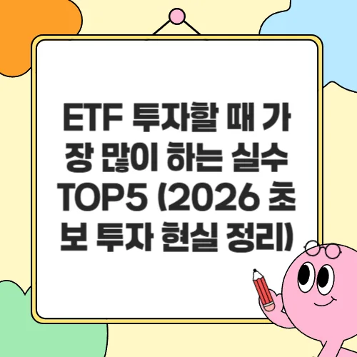 ETF 투자 실수 TOP5: 2026년 초보 투자자가 피해야 할 함정