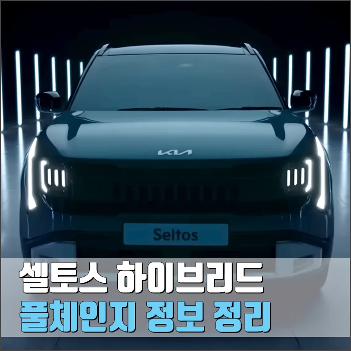 2026 셀토스 하이브리드 풀체인지, 연비와 가격은? 직접 분석 2026 — 자동차 — ryurime88