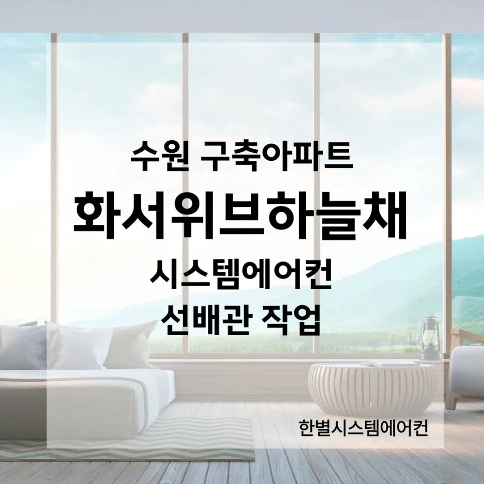 수원 구축 아파트 시스템에어컨 설치, 선배관 작업 완벽 가이드 2026 — K-인테리어 — mutual14133