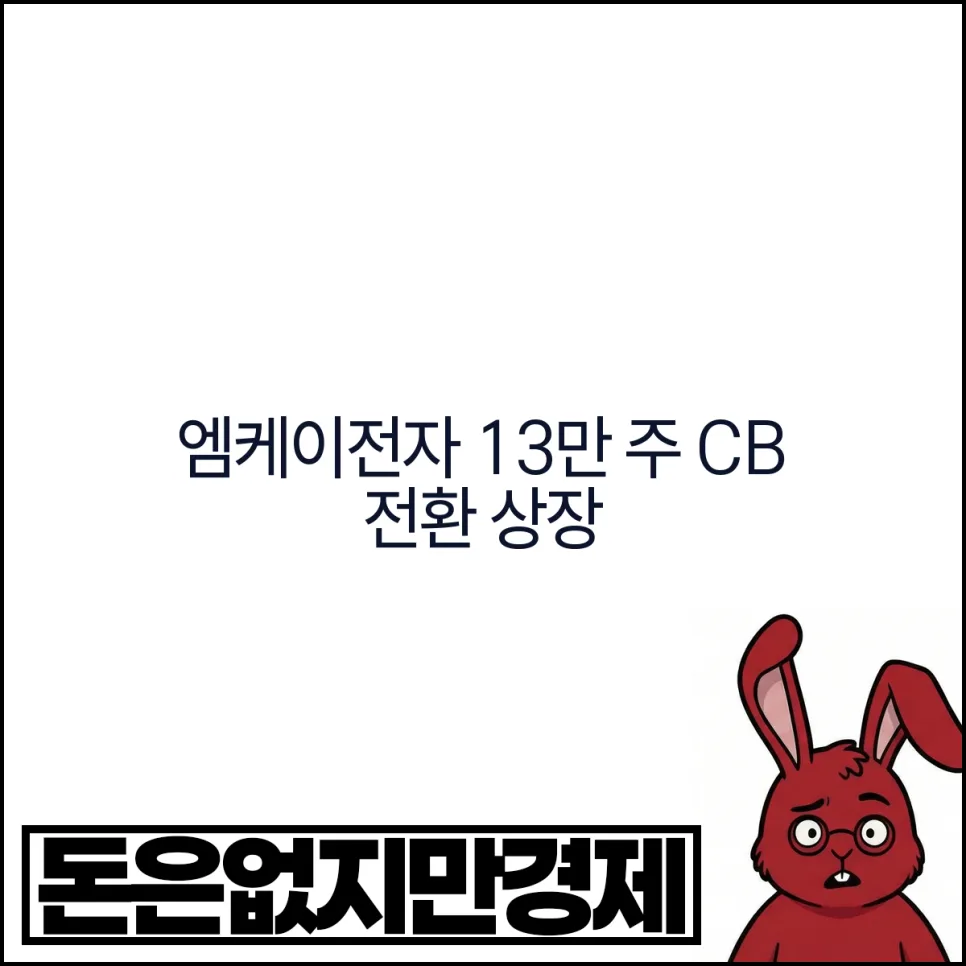 엠케이전자 CB 전환 상장 2026: 투자 시 3가지 핵심 체크포인트 — 비즈니스·경제 — vbcbxb2