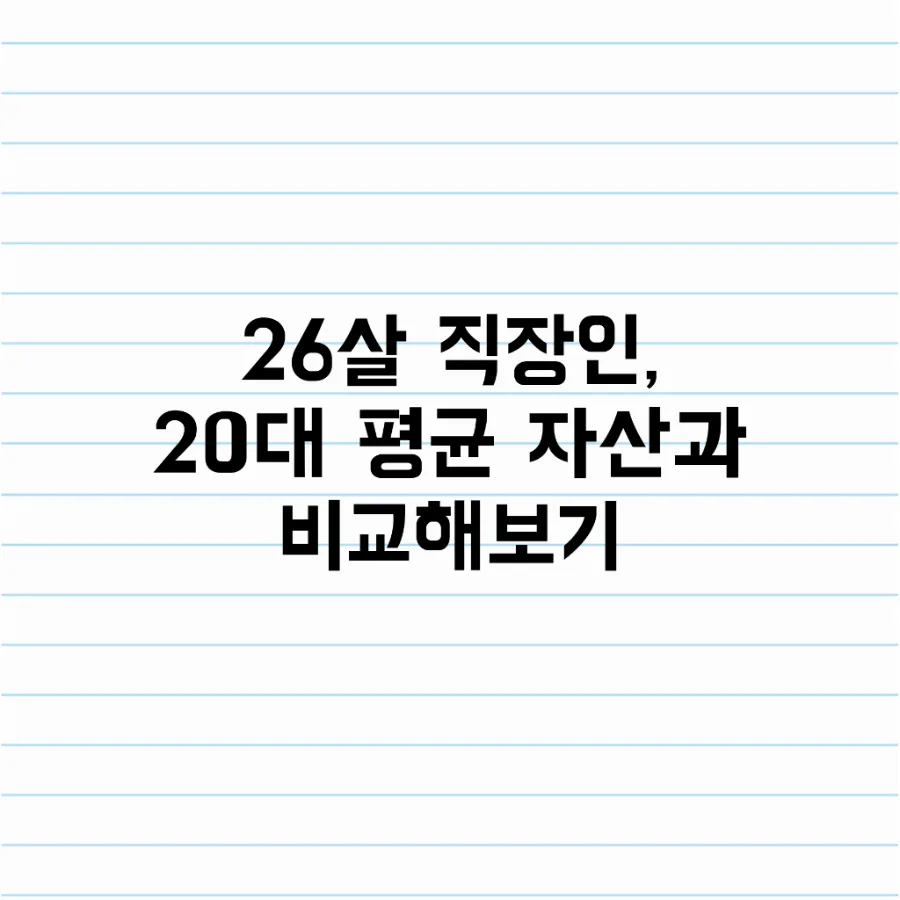 20대 평균 자산 2026년 현황: 26세 직장인 현실 점검