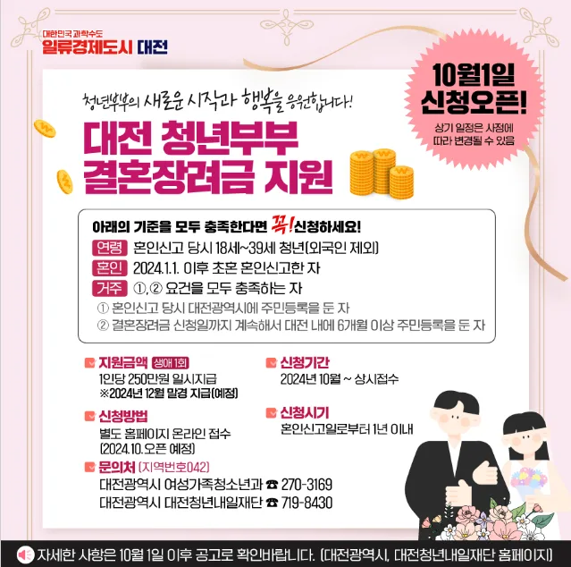 대전 청년부부 결혼장려금 2026년 신청 방법 및 자격 총정리 — 비즈니스·경제 — mediquajinnys