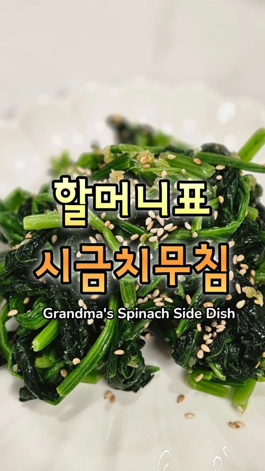 시금치나물 30초 데치기 비법 2026: 아삭함 살리는 황금 레시피 — 한식 레시피 — cpfmlfkrh