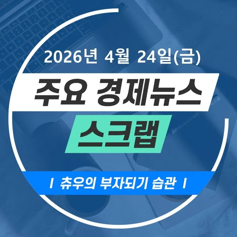 2026년 4월 경제 뉴스 핵심 총정리: SK하이닉스 실적과 성장률 분석