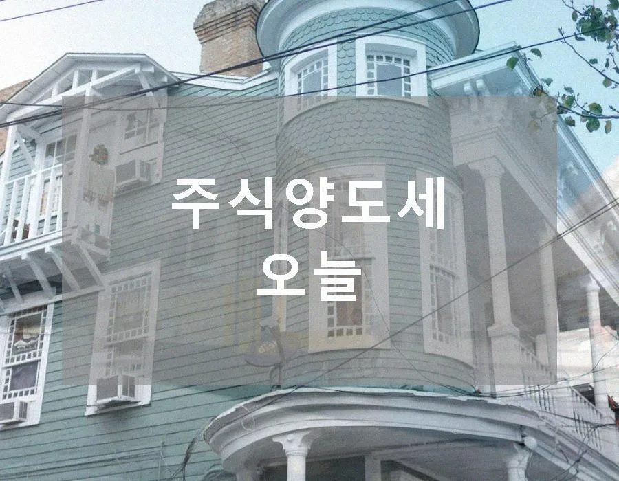 2026년 해외주식 양도세 완벽 정리: 절세 전략과 주의점