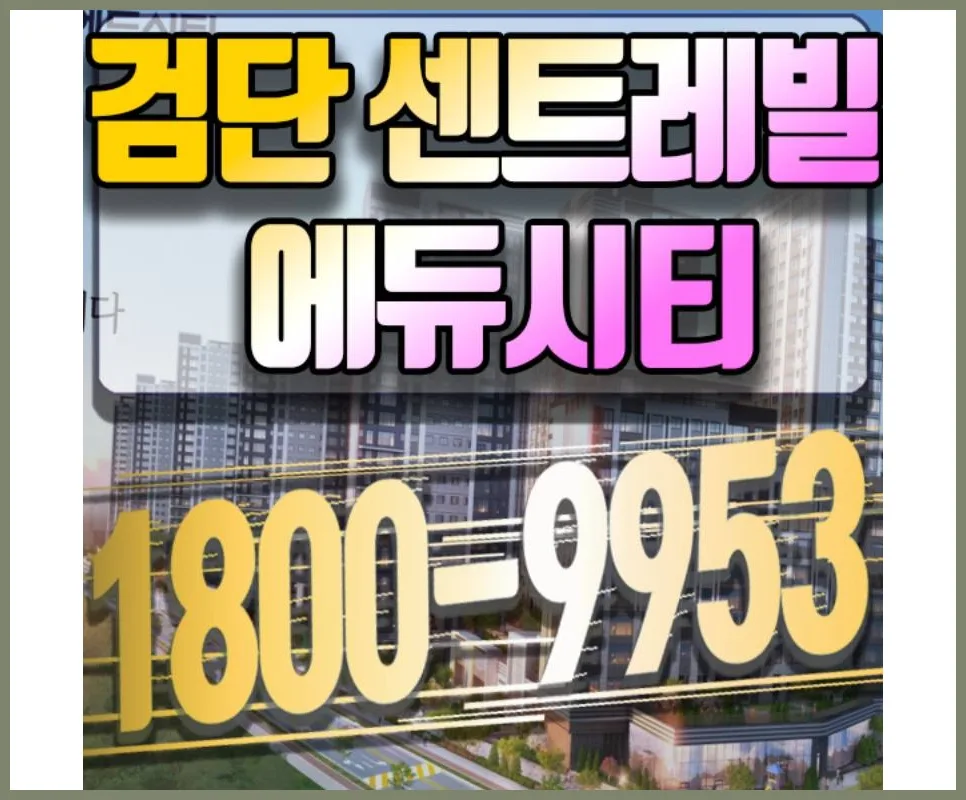 검단 동부센트레빌 모델하우스 위치와 2026년 교통 전망 총정리