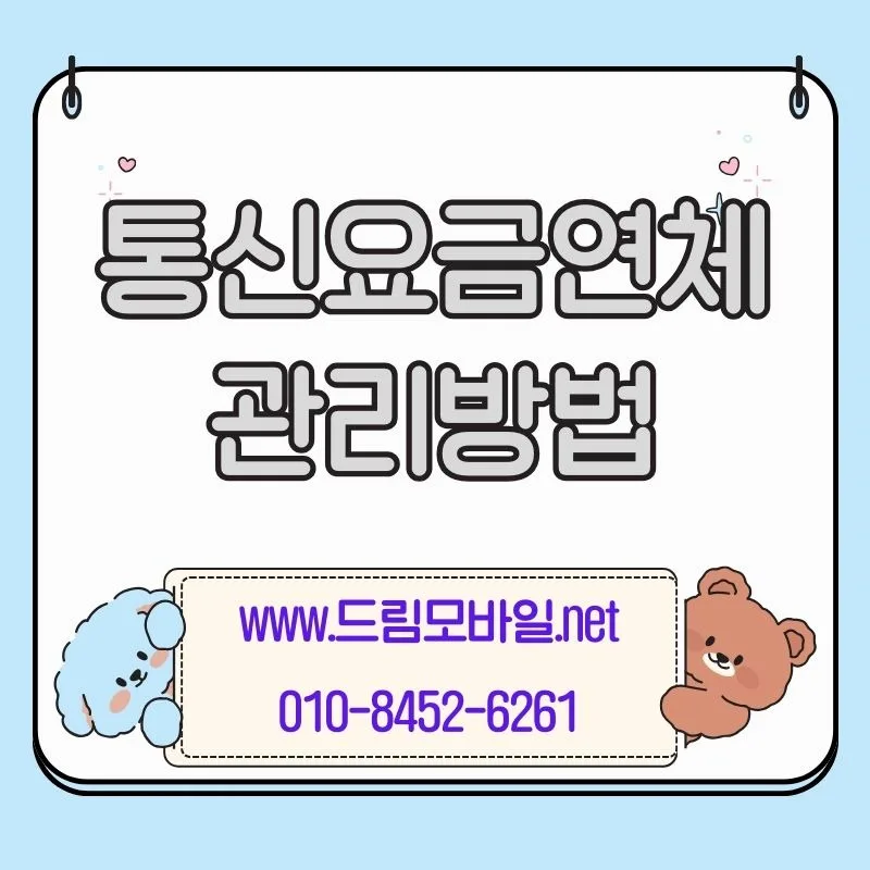 휴대폰 연체 단계별 해결법 2026: 발신/수신 정지 전 확인 기준